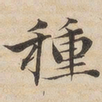 陆恭种书法图片