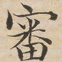 陆恭审书法图片