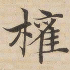 陆恭权书法图片