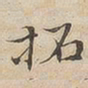 陆恭拓书法图片