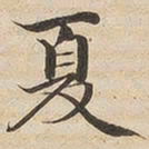 陆恭夏书法图片