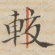 陆恭较书法图片