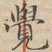 陆恭觉书法图片