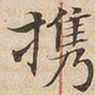 陆恭携书法图片