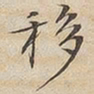 陆恭移书法图片
