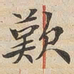 陆恭叹书法图片