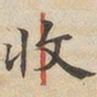 陆恭收书法图片