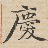陆恭庆书法图片