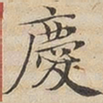 陆恭庆书法图片
