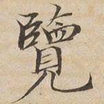 陆恭览书法图片