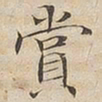 陆恭赏书法图片
