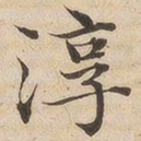 陆恭淳书法图片