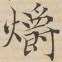 陆恭爝书法图片