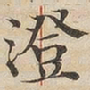 陆恭澄书法图片