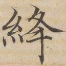 陆恭绛书法图片