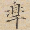 陆恭皋书法图片