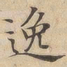 陆恭逸书法图片