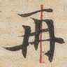 陆恭再书法图片