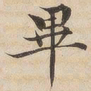 陆恭毕书法图片