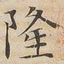 陆恭隆书法图片