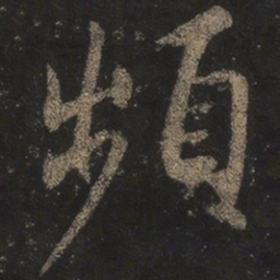 王羲之频书法图片