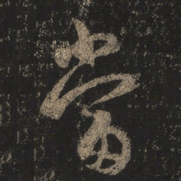 王羲之当书法图片