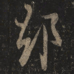 王羲之却书法图片