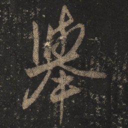 王羲之举书法图片