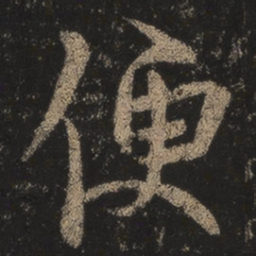 王羲之便书法图片