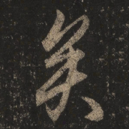 王羲之矣书法图片