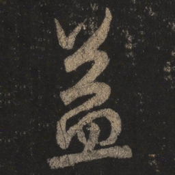 王羲之益书法图片