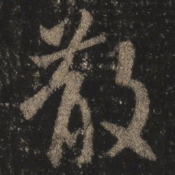 王羲之散书法图片