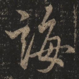 王羲之诲书法图片