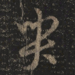 王羲之哭书法图片