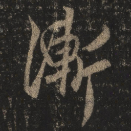 王羲之渐书法图片