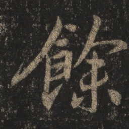 王羲之余书法图片