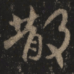 王羲之散书法图片