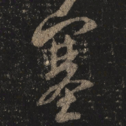 王羲之塞书法图片
