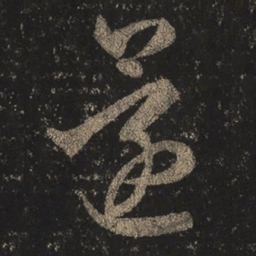 王羲之还书法图片