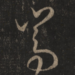 王羲之嵩书法图片