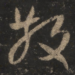 王羲之散书法图片