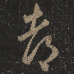 王羲之都书法图片