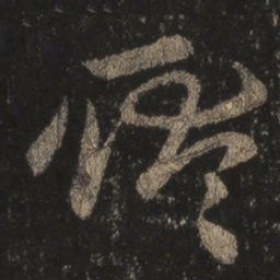 王羲之耿书法图片