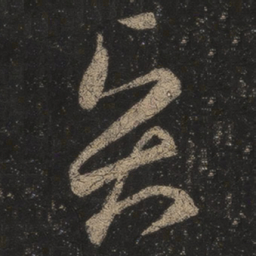 王羲之贤书法图片