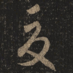王羲之夏书法图片