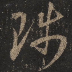 王羲之陟书法图片