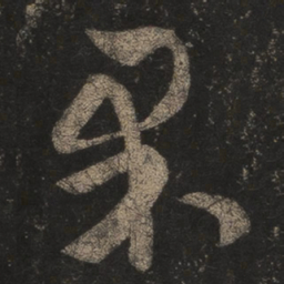 王羲之果书法图片