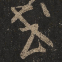王羲之或书法图片