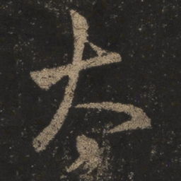 王羲之太书法图片