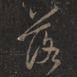 王羲之落书法图片